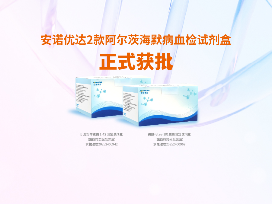 ng28(南宫)相信品牌的力量阿尔兹海默病血检试剂盒p-tau181正式获批